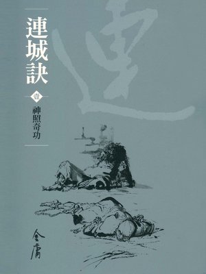 cover image of 連城訣1：神照奇功